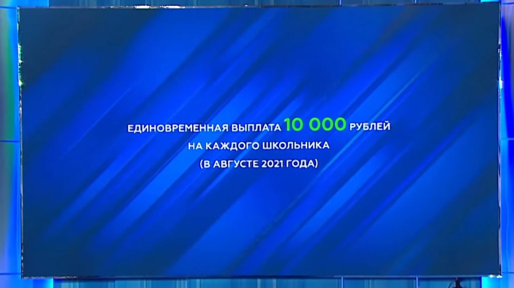 Выплата 10000 рублей каждому школьнику в 2021