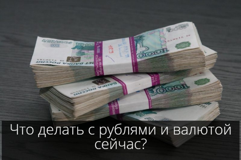 Что станет с рублевыми с деньгами в банках на вкладах - выгодные вложения